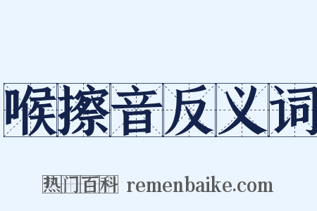 喉擦音反义词是什么意思的图片